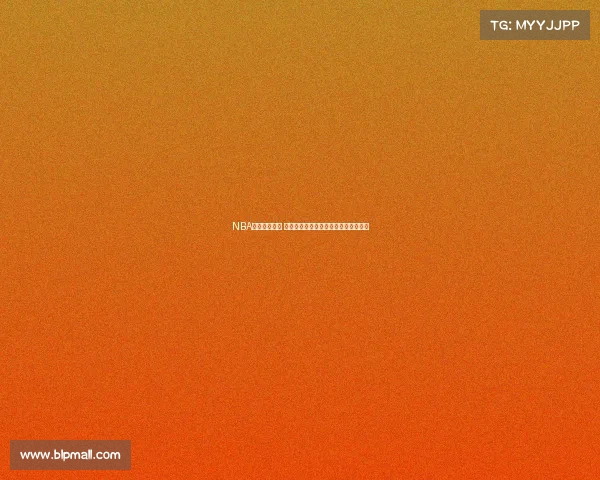 NBA实时战况更新 快速掌握每场比赛最新比分与赛况动态